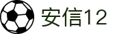 安信12·(产业集团有限公司)官方网站